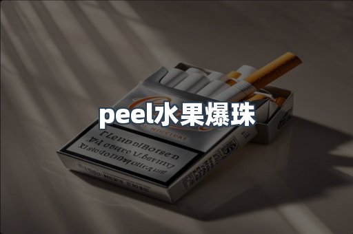 peel水果爆珠